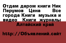 Отдам даром книги Ник Перумов › Цена ­ 1 - Все города Книги, музыка и видео » Книги, журналы   . Алтайский край